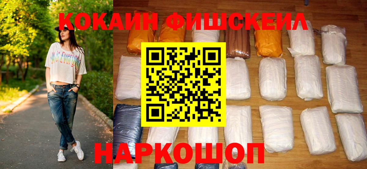 Кокаин FishScale Раменское